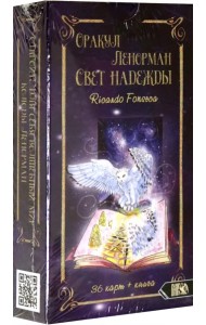 Оракул Ленорман. Свет надежды (36 карт + инструкция)