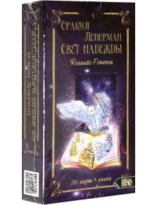 Оракул Ленорман. Свет надежды (36 карт + инструкция)