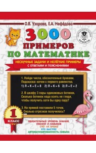 3000 примеров по математике. Нескучные задачи и нелегкие примеры. С ответами и пояснениями. 1 класс