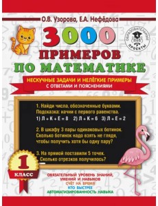 3000 примеров по математике. Нескучные задачи и нелегкие примеры. С ответами и пояснениями. 1 класс 3000 примеров по математике. Нескучные задачи и нелегкие примеры. С ответами и пояснениями. 1 класс