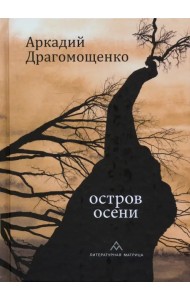 Остров осени