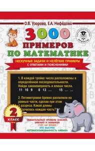 3000 примеров по математике. Нескучные задачи и нелегкие примеры. С ответами и пояснениями. 2 класс