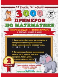 3000 примеров по математике. Нескучные задачи и нелегкие примеры. С ответами и пояснениями. 2 класс 3000 примеров по математике. Нескучные задачи и нелегкие примеры. С ответами и пояснениями. 2 класс