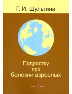 Подростку про болезни взрослых