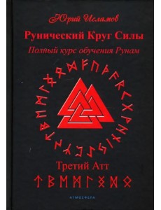 Рунический Круг Силы. Третий Атт. Полный курс обучения рунам. Часть 3