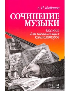 Сочинение музыки. Пособие для начинающих композиторов. Учебное пособие