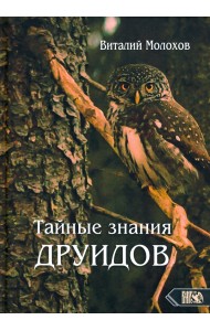 Тайные знания друидов