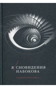 Я. Сновидения Набокова