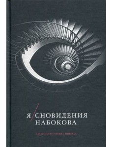Я. Сновидения Набокова