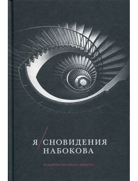 Я. Сновидения Набокова