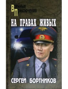 На правах живых