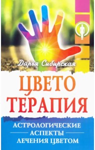 Цветотерапия. Астрологические аспекты лечения цветом