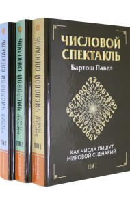 Числовой спектакль. Комплект из 3 книг (количество томов: 3)
