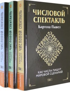 Числовой спектакль. Комплект из 3 книг (количество томов: 3)