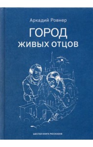 Город живых отцов