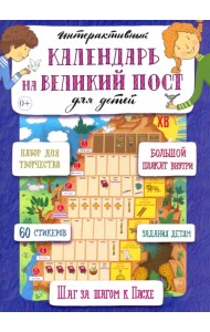 Интерактивный календарь на Великий пост для детей