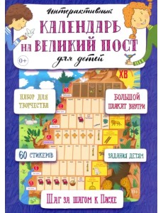 Интерактивный календарь на Великий пост для детей