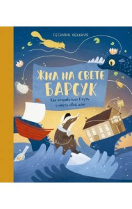 Жил на свете Барсук. Как отправиться в путь и найти свой дом