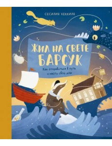 Жил на свете Барсук. Как отправиться в путь и найти свой дом Жил на свете Барсук. Как отправиться в путь и найти свой дом