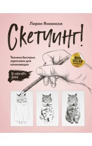 Скетчинг! Техника быстрых зарисовок для начинающих. Пошаговые уроки