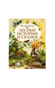 Лесные истории и сказки