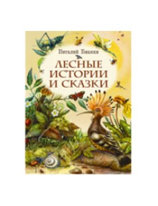 Лесные истории и сказки