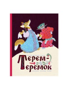 Терем-теремок