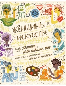 Женщины в искусстве. 50 женщин, изменивших мир