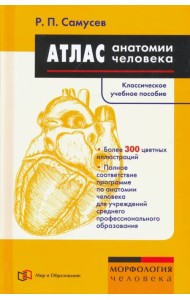 Атлас анатомии человека. Учебное пособие