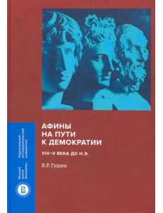 Афины на пути к демократии. VIII-V века до н.э.