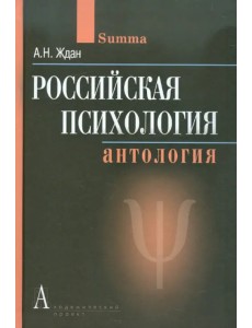 Российская психология. Антология