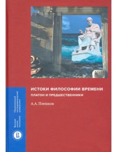 Истоки философии времени. Платон и предшественники