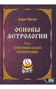 Основы астрологии. Первичный анализ космограммы. Том 2