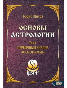 Основы астрологии. Первичный анализ космограммы. Том 2