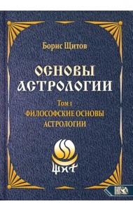 Основы астрологии. Философские основы астрологии. Том 1