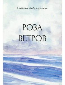 Роза ветров