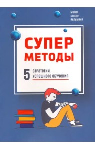 Суперметоды. 5 стратегий успешного обучения