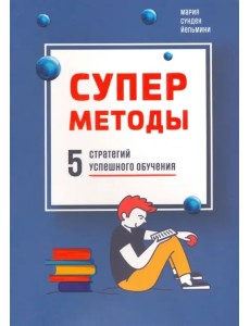 Суперметоды. 5 стратегий успешного обучения