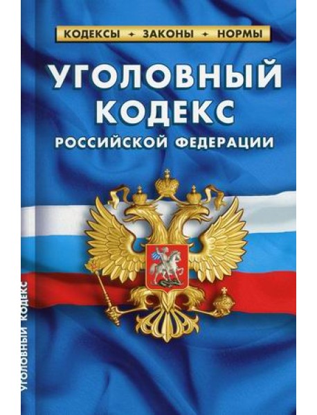Уголовный кодекс Российской Федерации. По состоянию на 1 февраля 2021 года