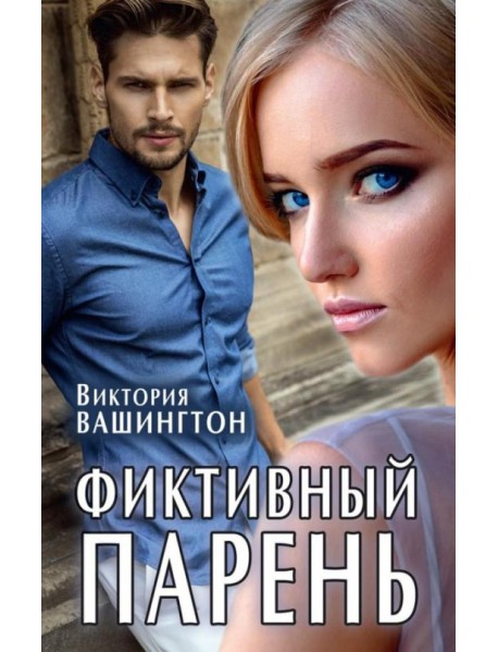 Фиктивный парень