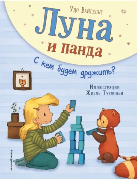 Луна и панда. С кем будем дружить?