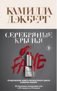 Серебряные крылья