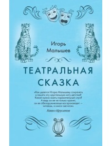 Театральная сказка