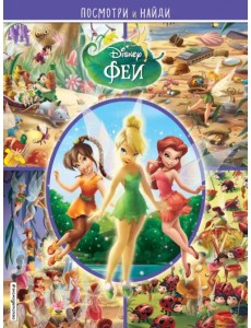 Феи. Посмотри и найди