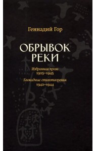 Обрывок реки. Избранная проза: 1929-1945