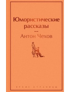 Юмористические рассказы