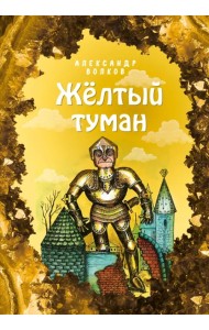 Жёлтый туман