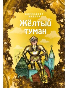 Жёлтый туман Жёлтый туман