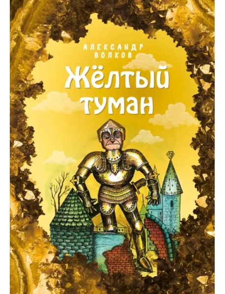 Жёлтый туман