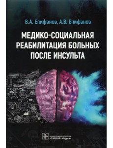 Медико-социальная реабилитация больных после инсульта